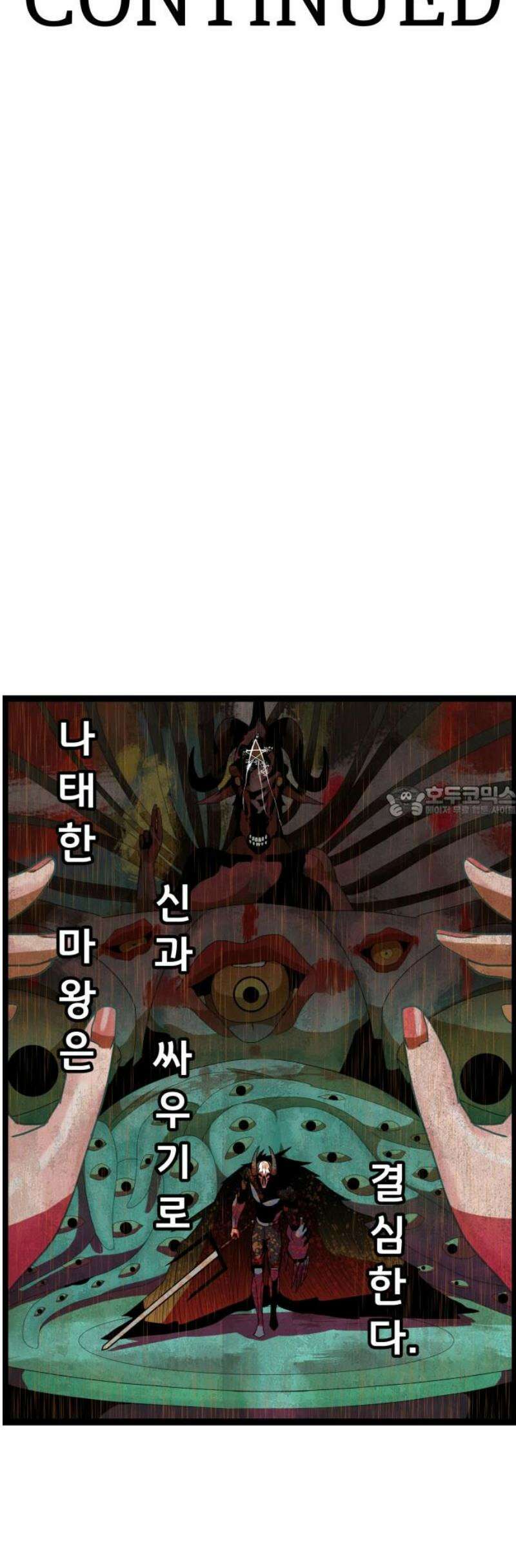 나태한 마왕은 신과 싸우기로 결심한다． 69화． 끝과 새로운 시작 43