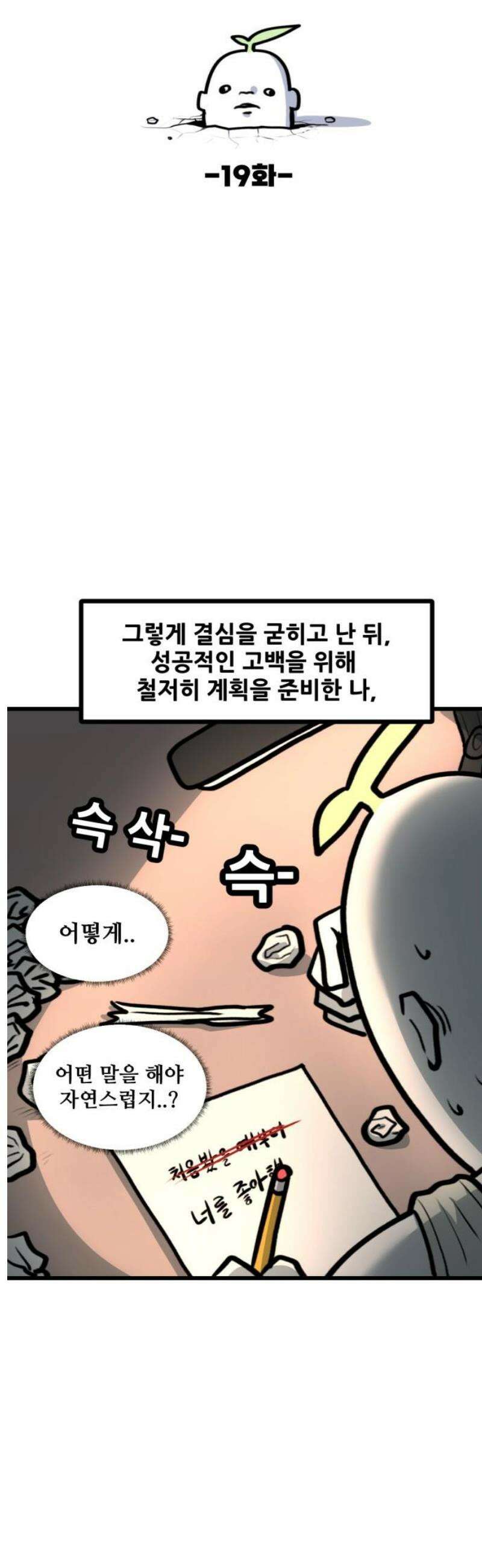 방구석 재민이 19화: 방구석에도 사랑은 핀다<하> 3