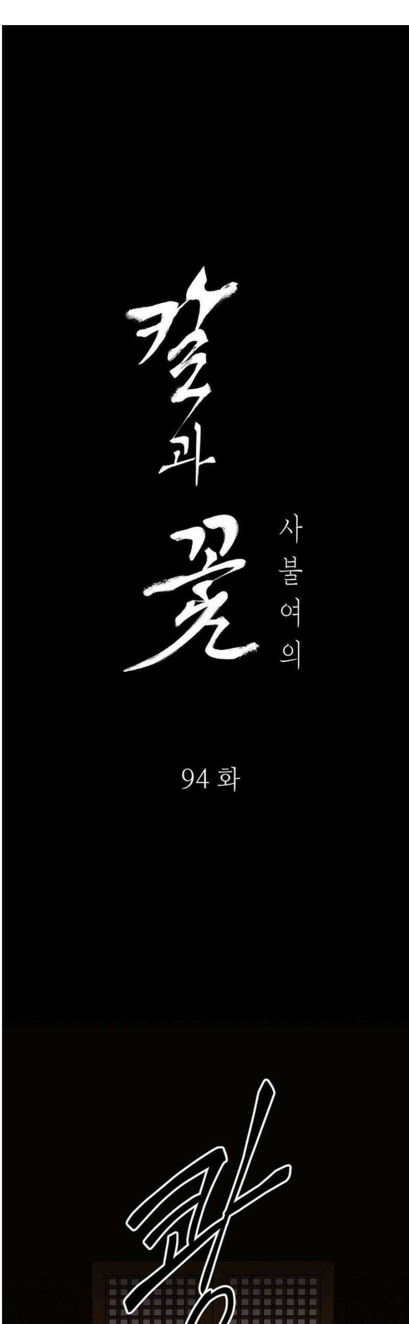칼과 꽃 94화 1