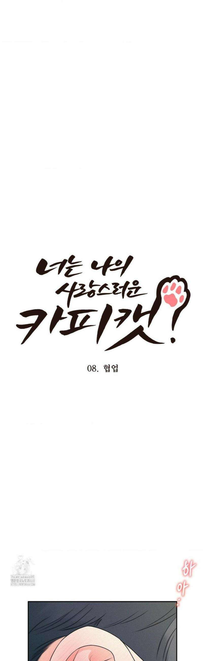 너는 나의 사랑스러운 카피캣! 8화 5