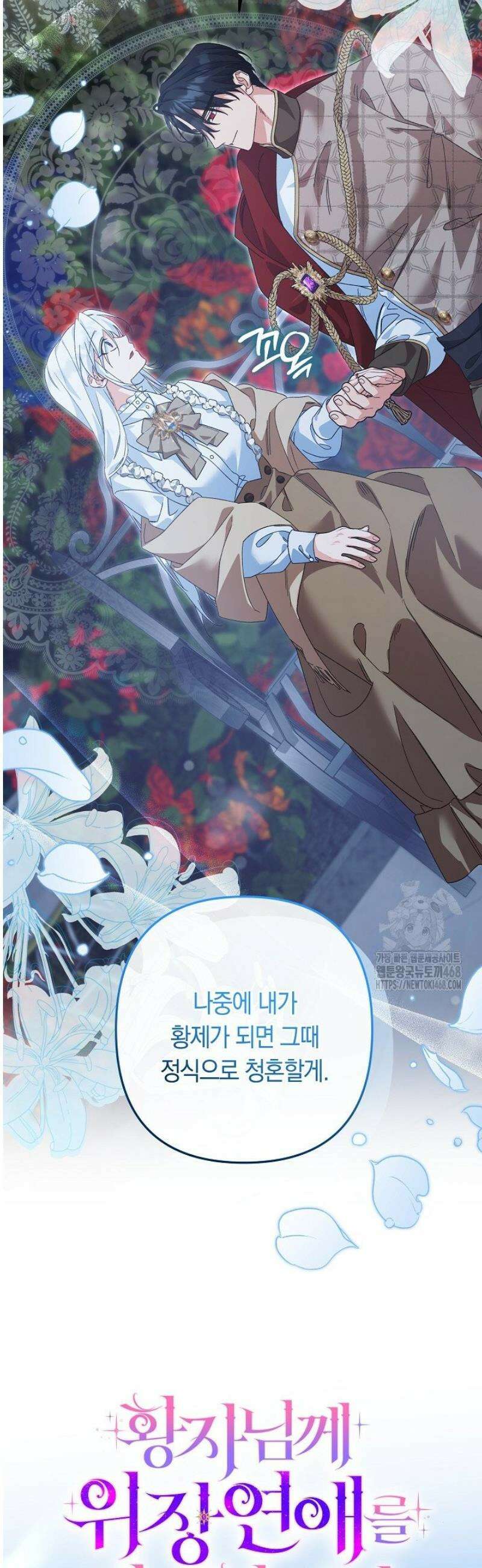 황자님께 위장연애를 제안합니다 58화 5