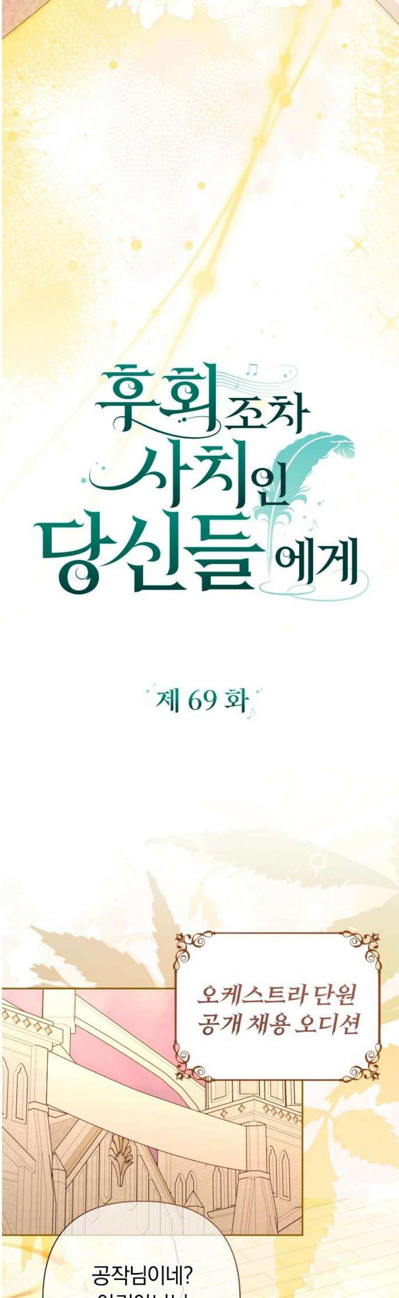 후회조차 사치인 당신들에게 69화 14