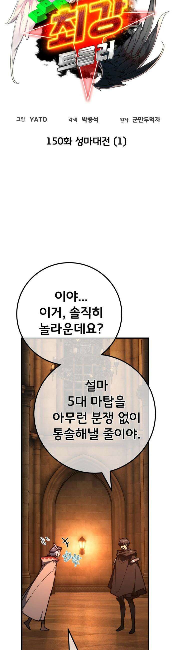게임 최강 트롤러 - 150화 성마대전(1) 9