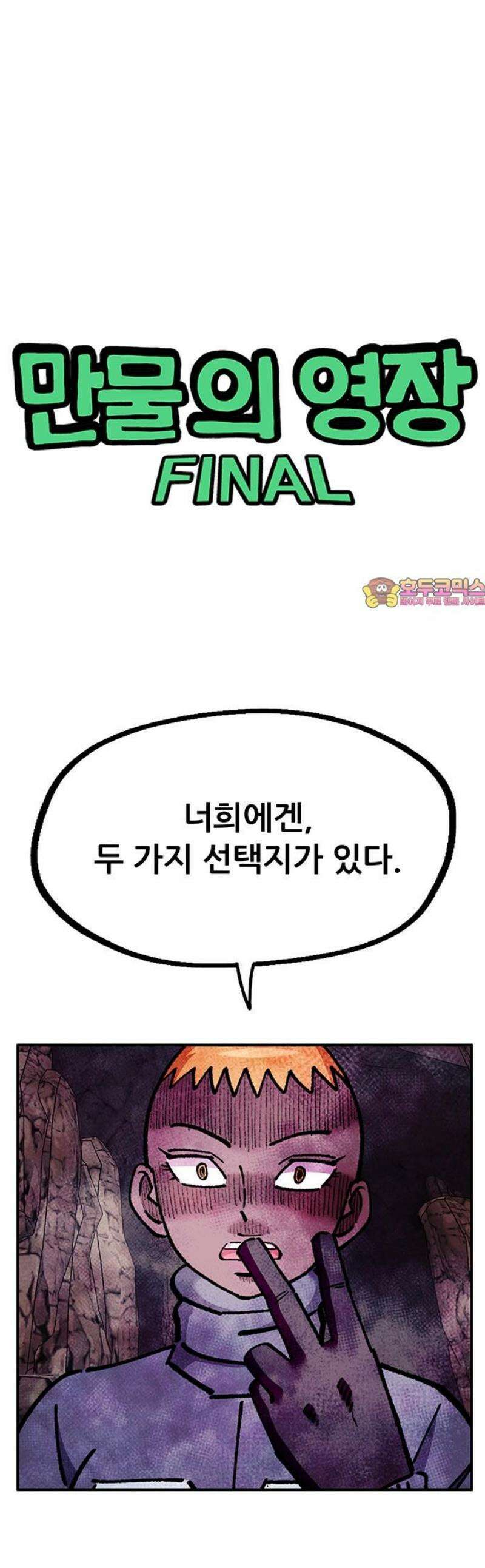 만물의 영장 FINAL 90화 안녕, 안녕．．． 1