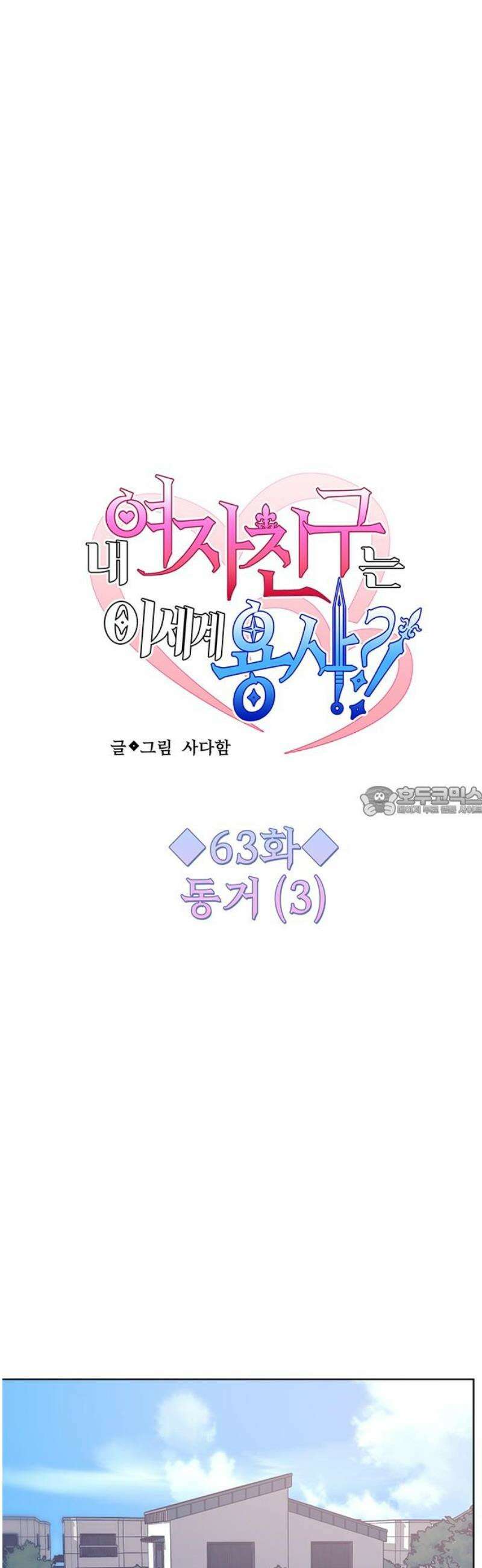 내 여자친구는 이세계 용사?! 63화 동거 (3) 13