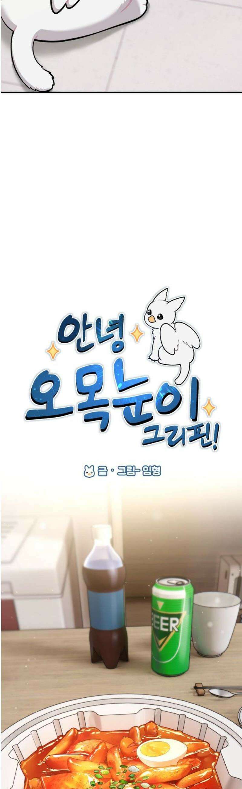 안녕 오목눈이 그리핀! 15화-치킨엔 맥주 5