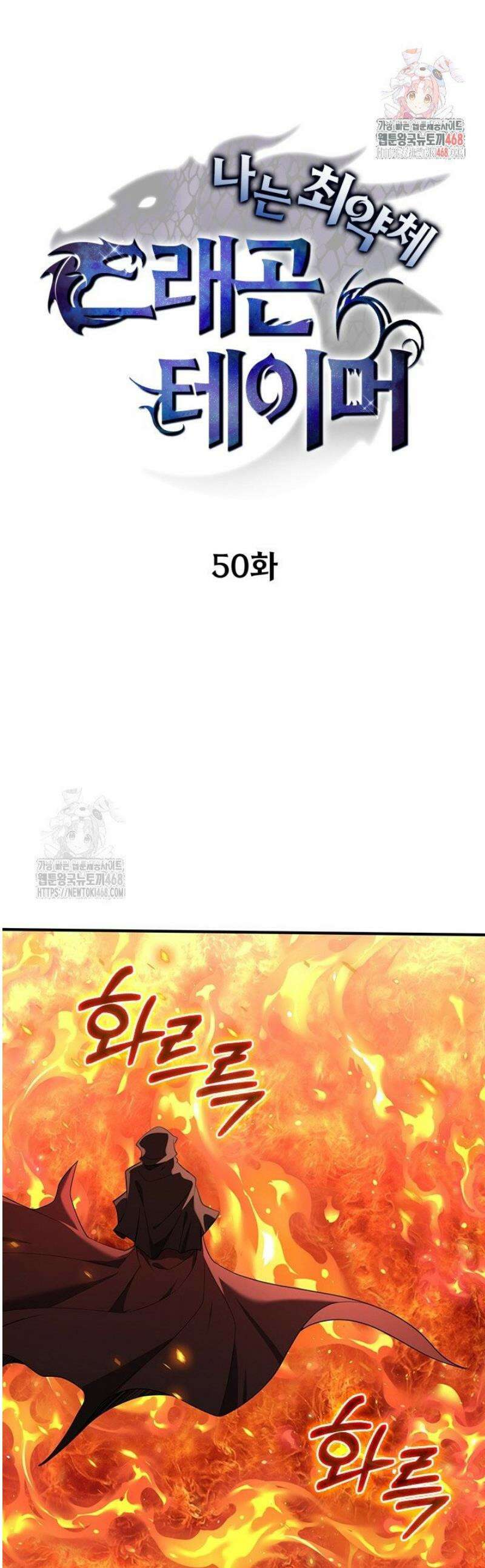 나는 최약체 드래곤 테이머 50화 1