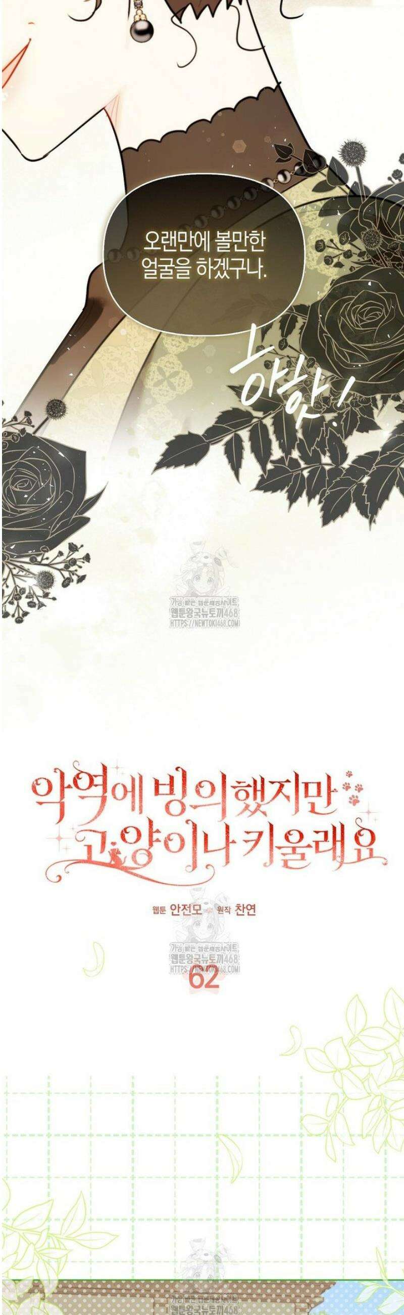 악역에 빙의했지만, 고양이나 키울래요 62화 9
