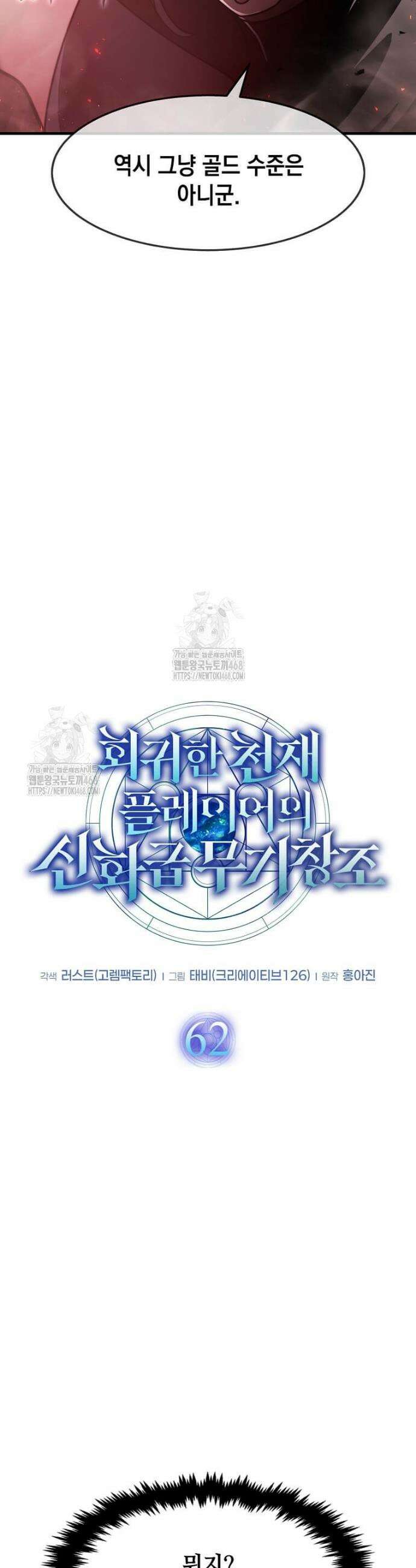 회귀한 천재 플레이어의 신화급 무기창조 62화 9