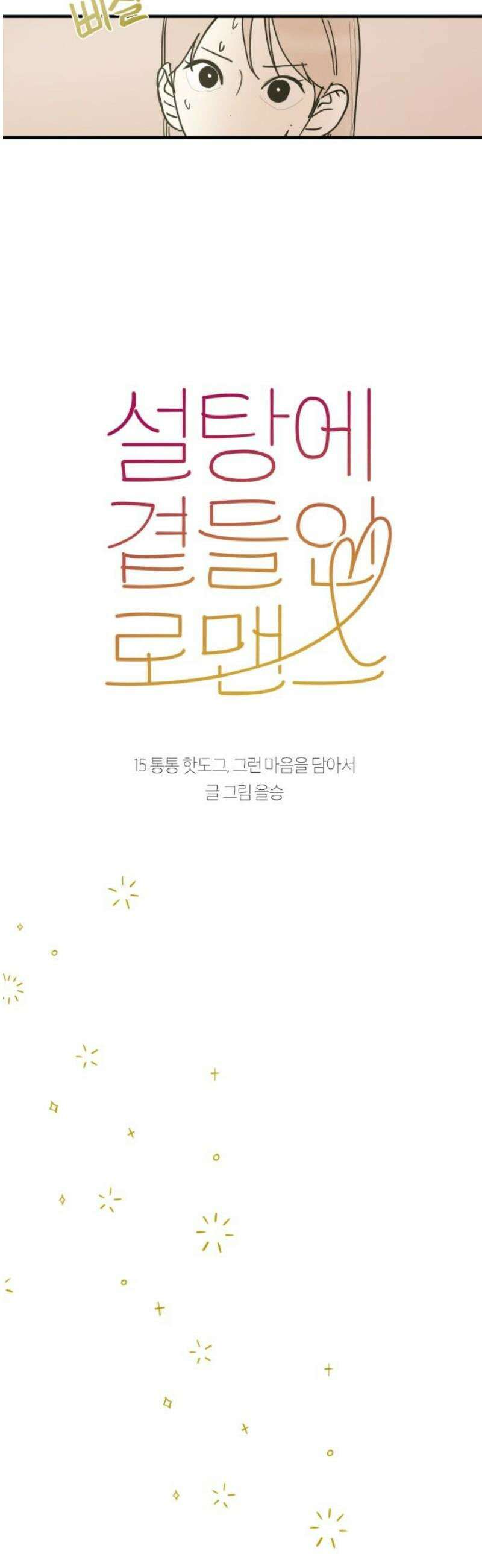 설탕에 곁들인 로맨스 15 통통 핫도그, 그런 마음을 담아서 8
