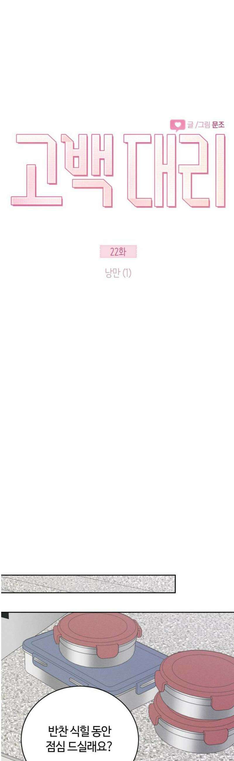 고백대리 22화． 낭만 (1) 14