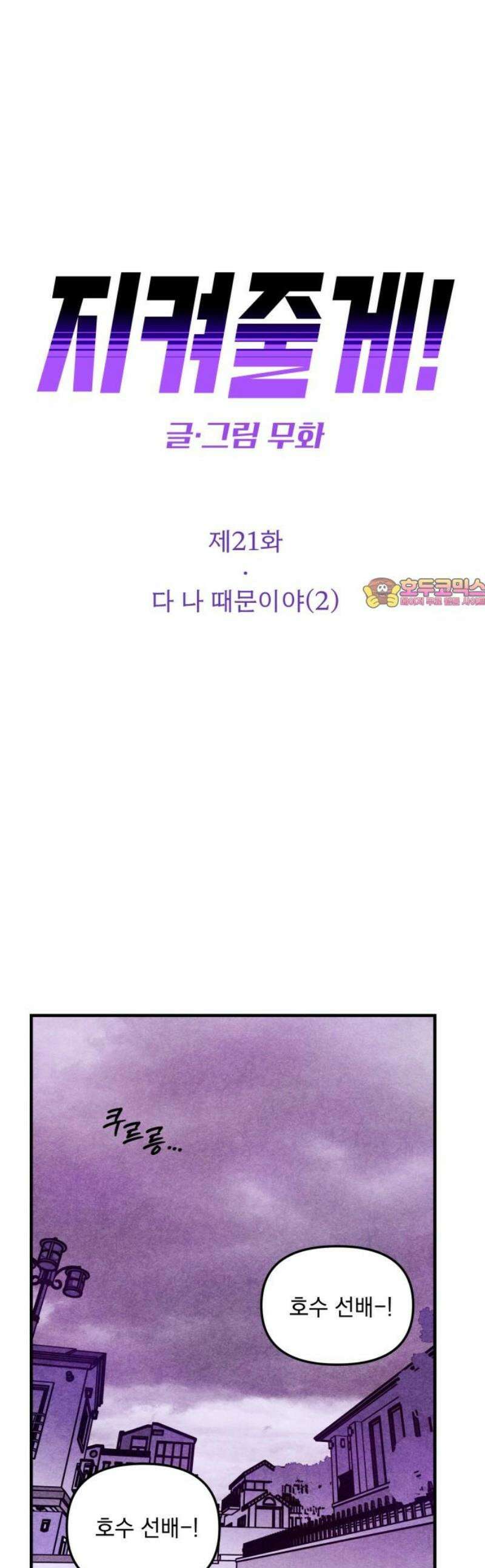 지켜줄게! 21화 : 다 나 때문이야 (2) 1