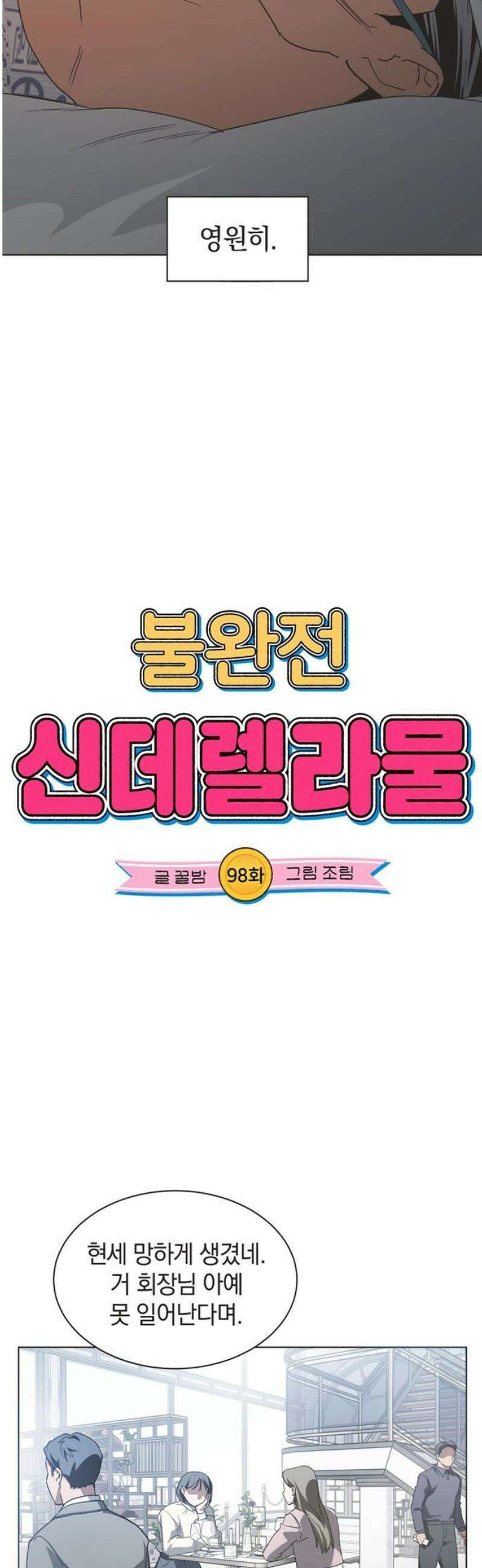 불완전 신데렐라물 98화 3