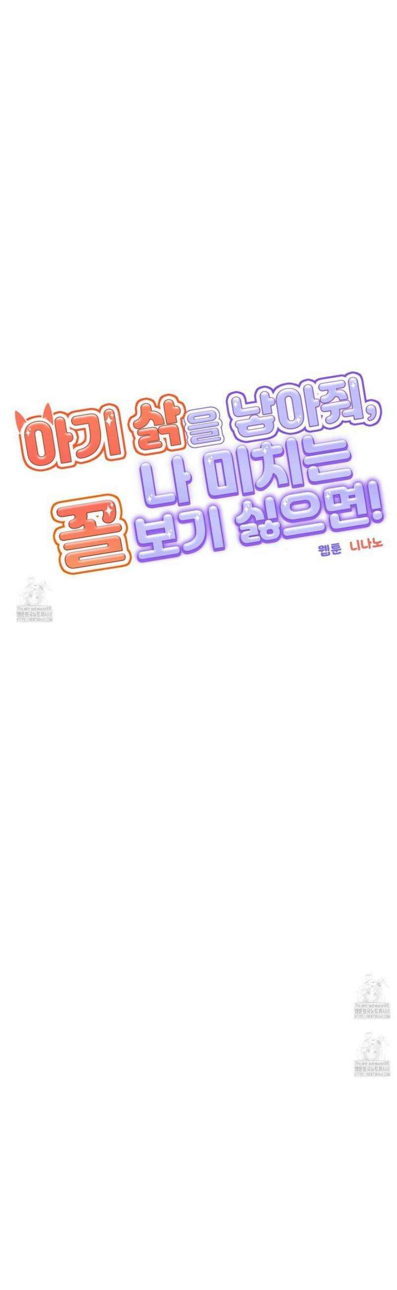 아기 삵을 낳아줘, 나 미치는 꼴 보기 싫으면! 1화 11