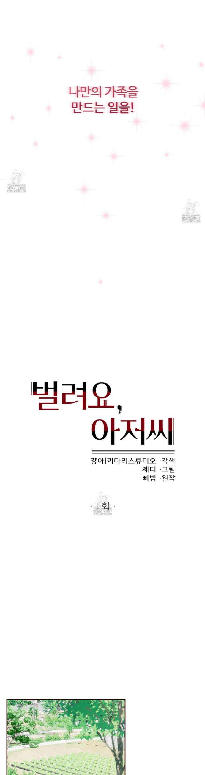 벌려요, 아저씨 1화 5