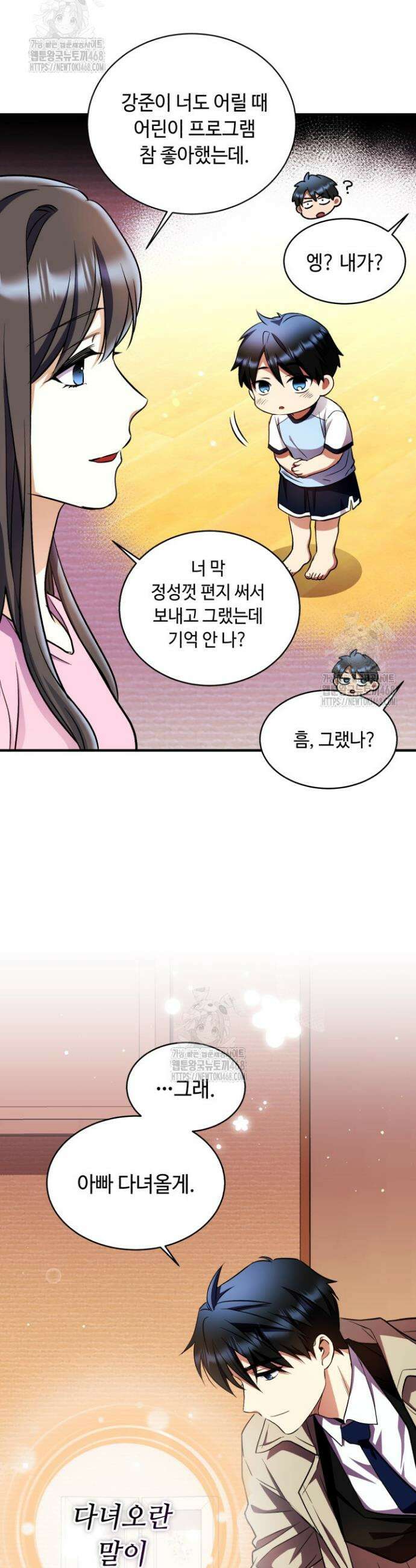 절대자도 아빠는 처음이라 19화 5