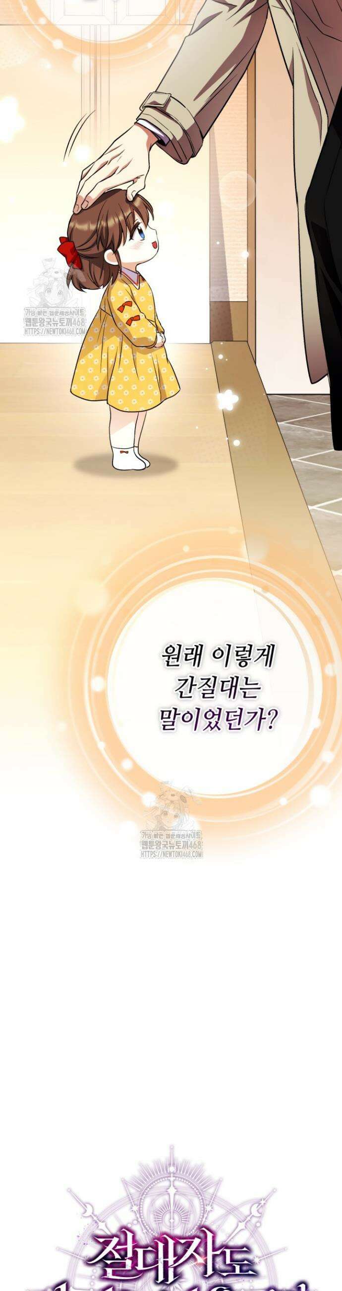 절대자도 아빠는 처음이라 19화 6