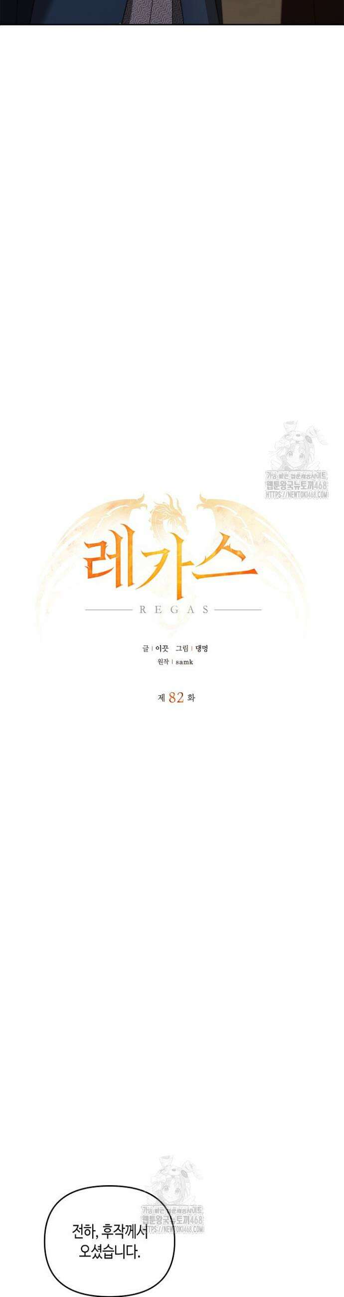 레가스 82화 10
