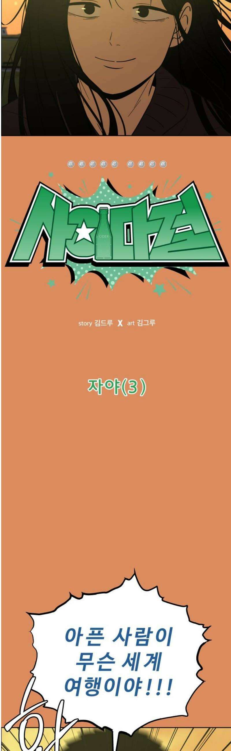 사이다걸 [시즌3]112화 : 자야(3) 6