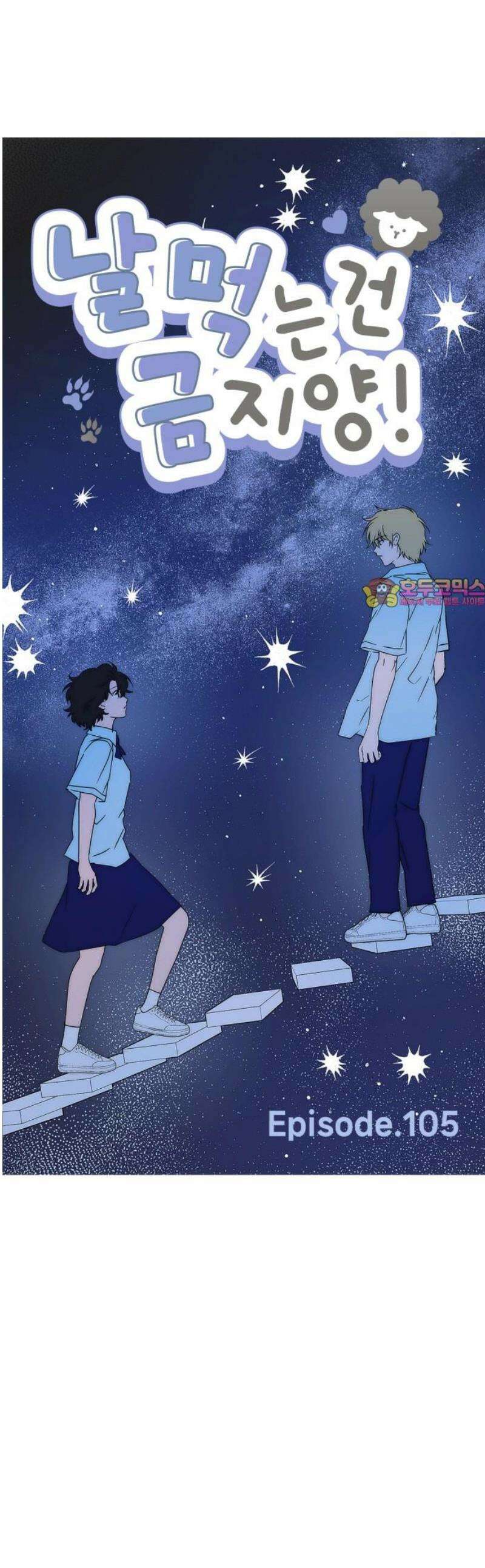날 먹는 건 금지양! 105화 가장 원하는 것2 1