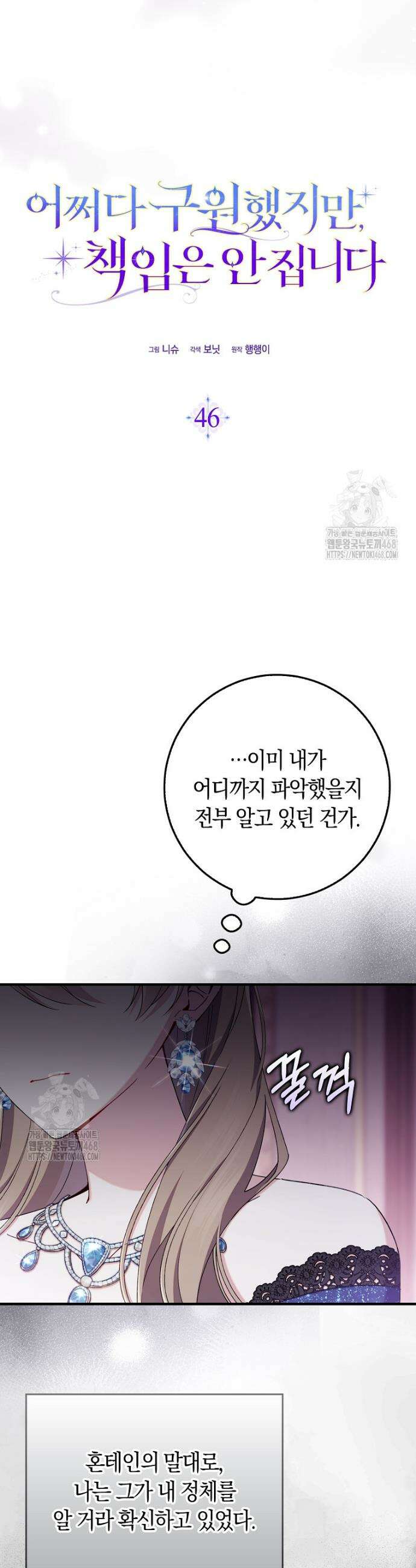 어쩌다 구원했지만, 책임은 안 집니다 46화 21