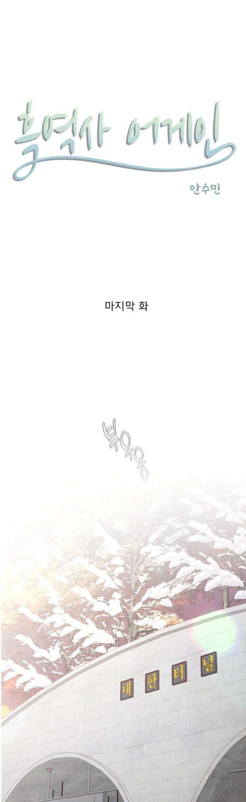 흑역사 어게인 [마지막 화] 3