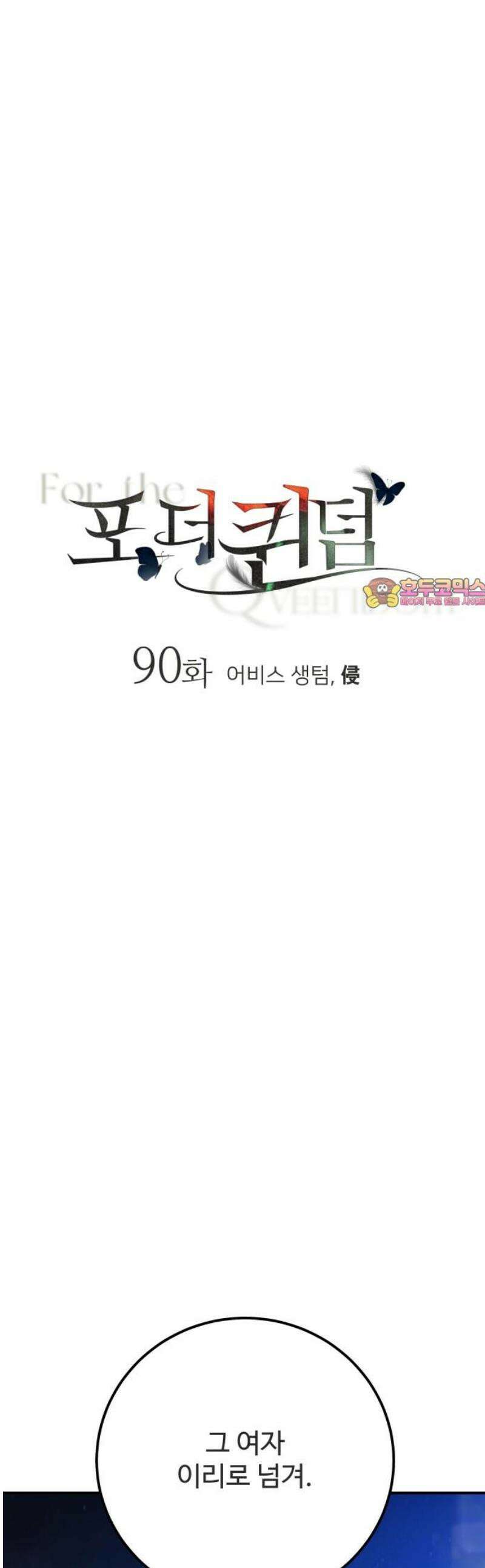 포 더 퀸덤 90화 어비스 생텀, 侵 1