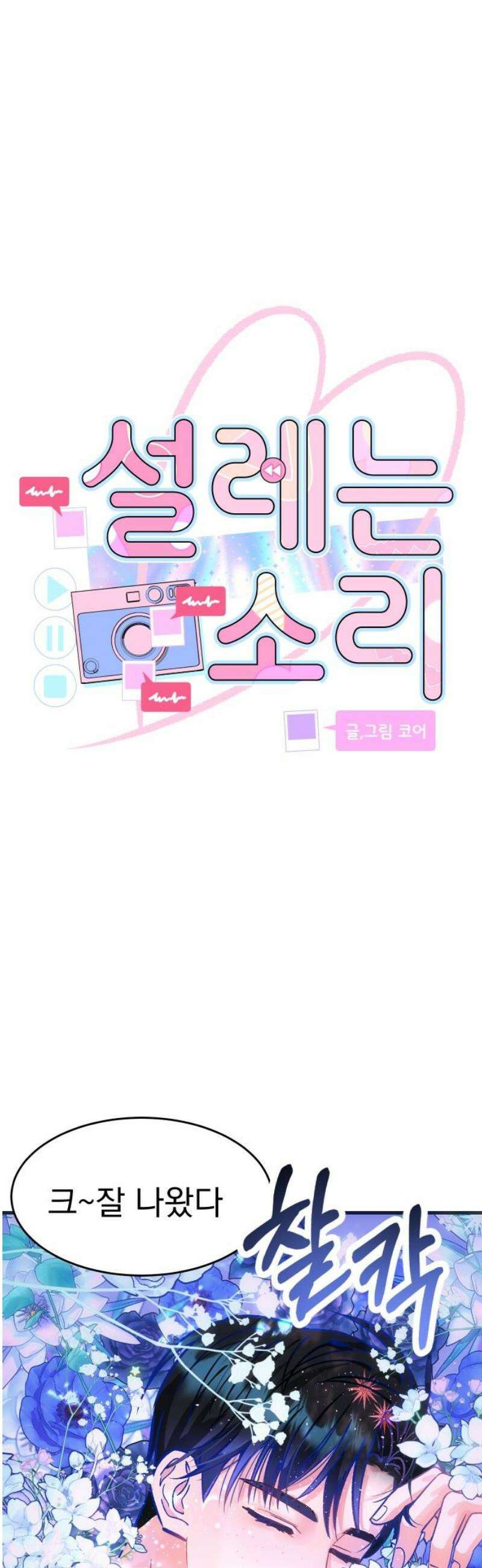 설레는 소리 5화 3