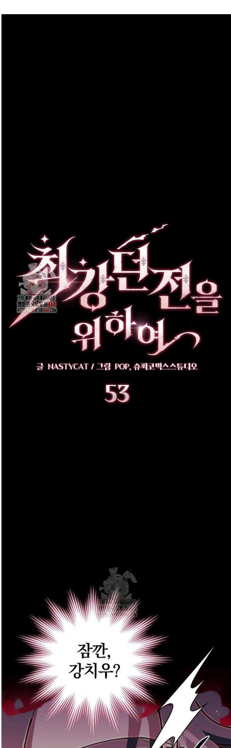최강 던전을 위하여 53화 1