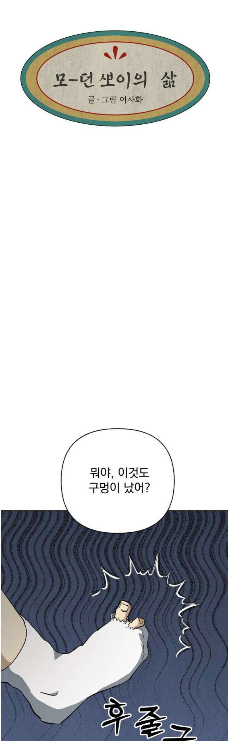 범상찮은 밤 58화 - 모던 보이의 삶 (完) 8