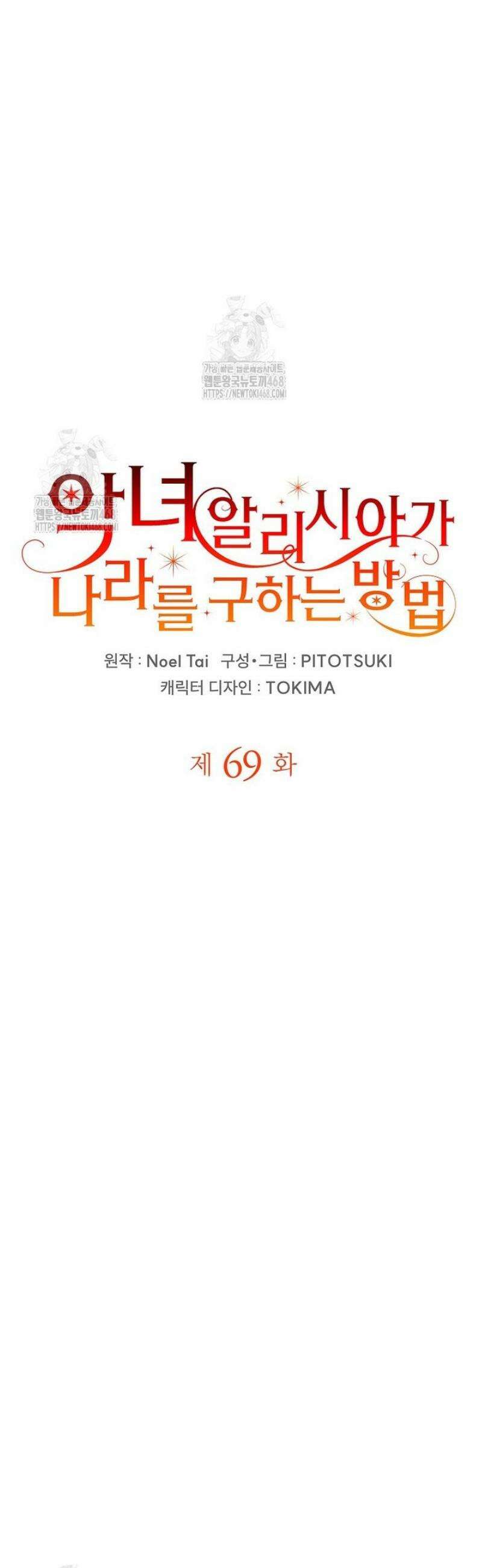 악녀 알리시아가 나라를 구하는 방법 69화 4