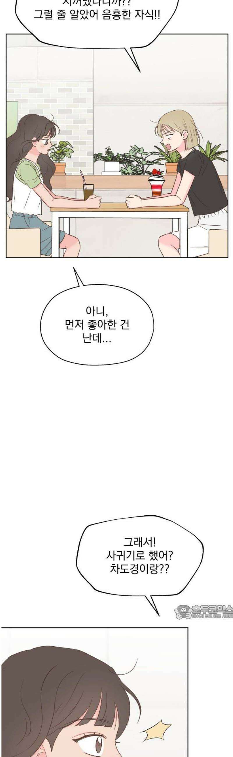 나의 짭사랑 40화 2