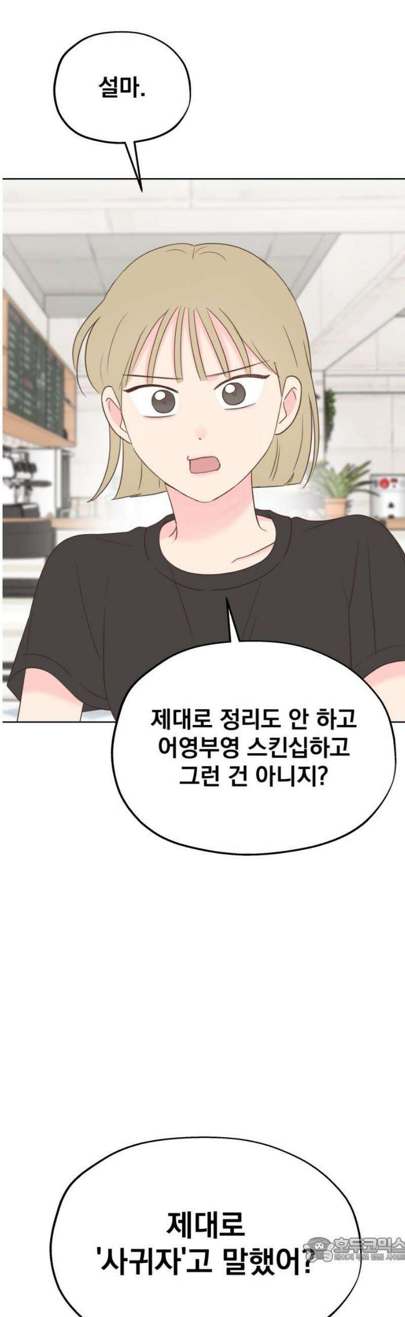 나의 짭사랑 40화 4