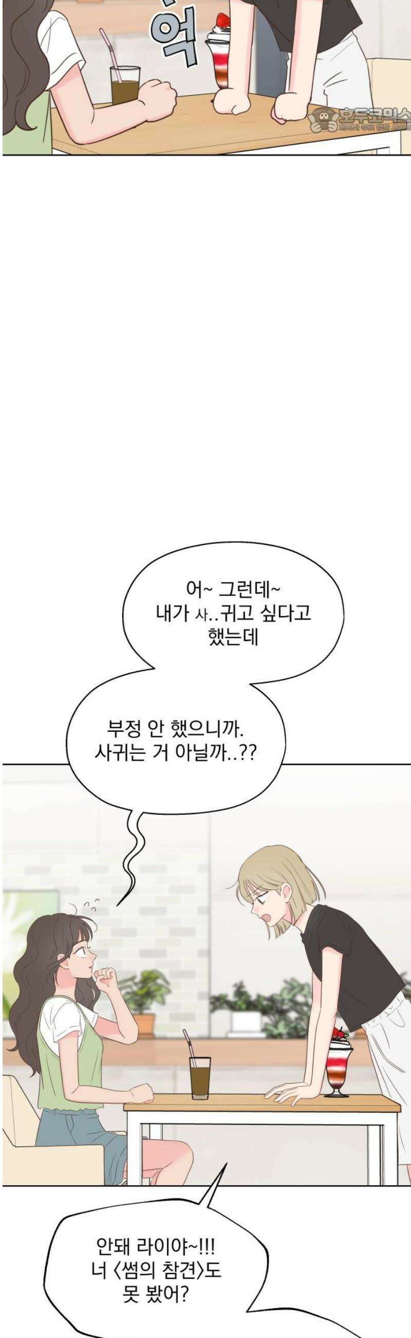 나의 짭사랑 40화 7