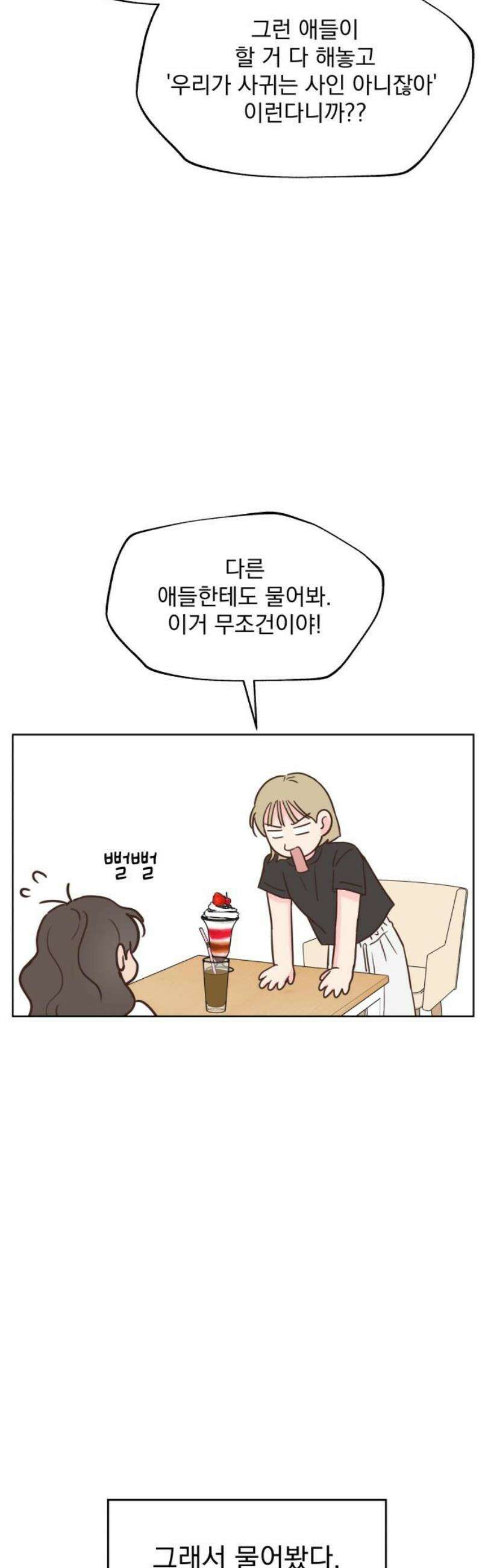 나의 짭사랑 40화 8