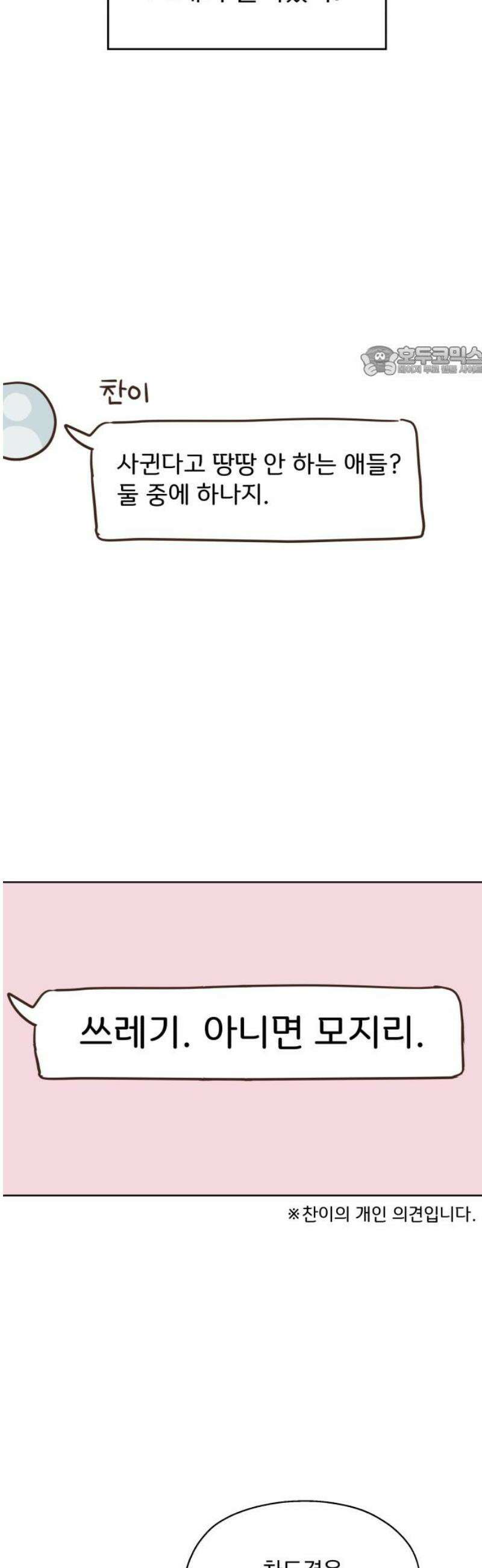 나의 짭사랑 40화 9