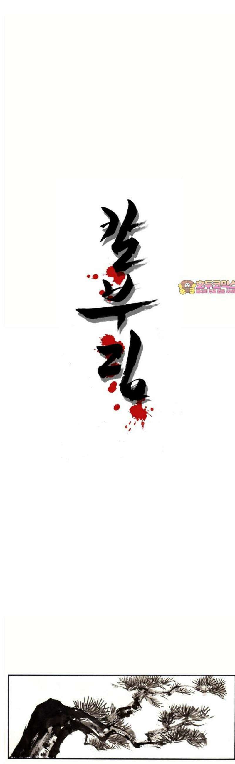 칼부림 5부 - 144화 아버지 1