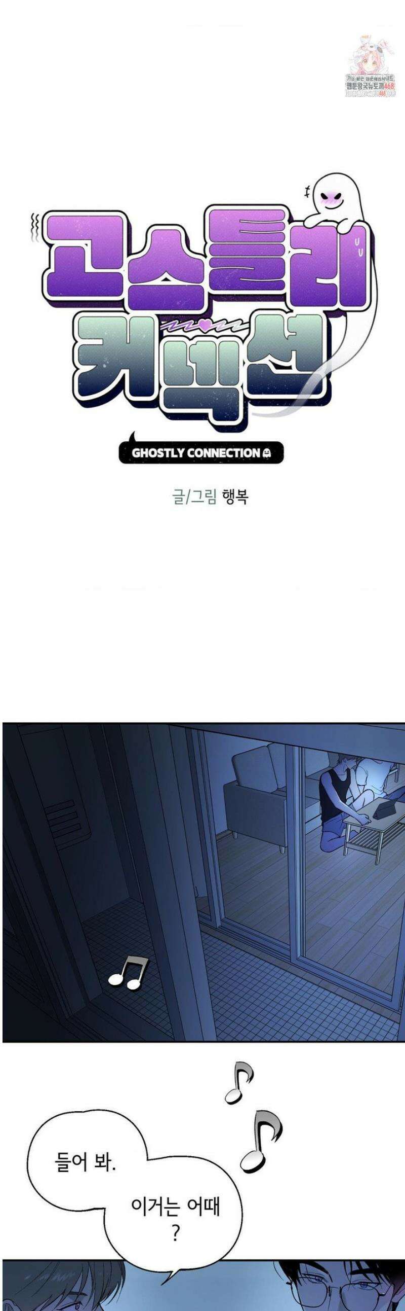 고스틀리 커넥션 14화 1