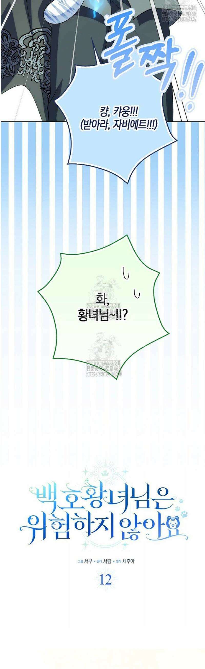 백호 황녀님은 위험하지 않아요 12화 9
