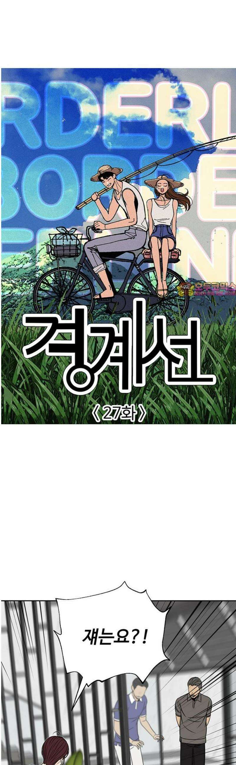 경계선 [네이버] 27화 1