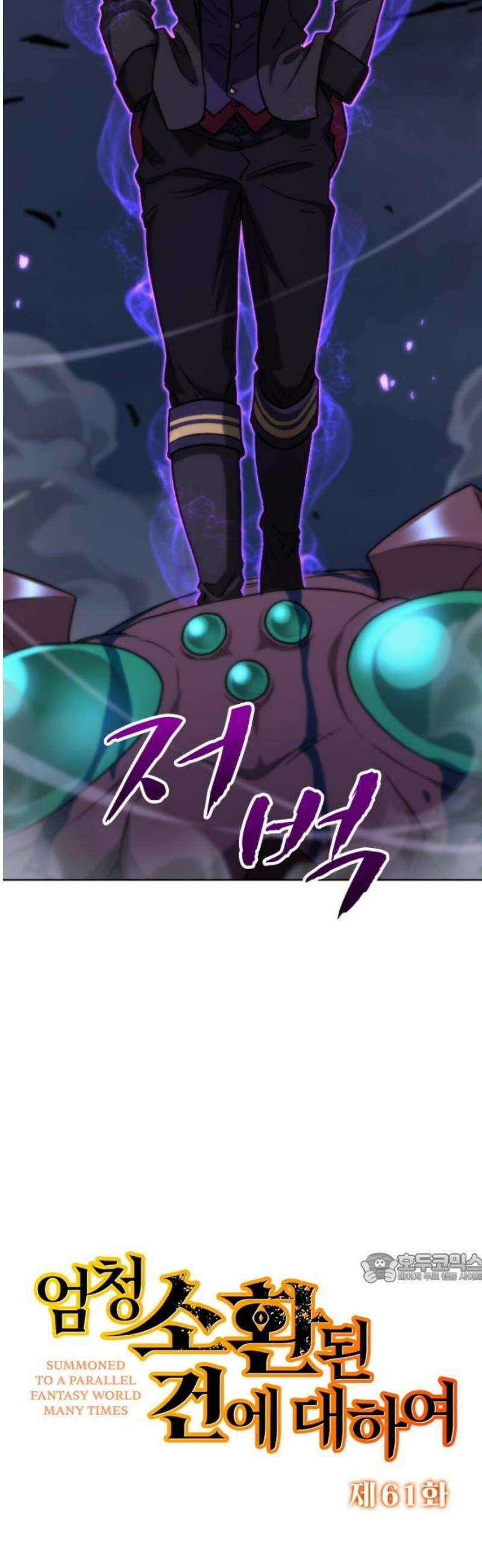 엄청 소환된 건에 대하여 61화 2