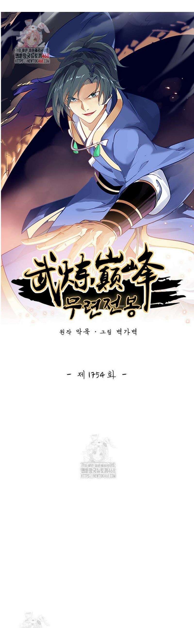 무련전봉 1754화 1