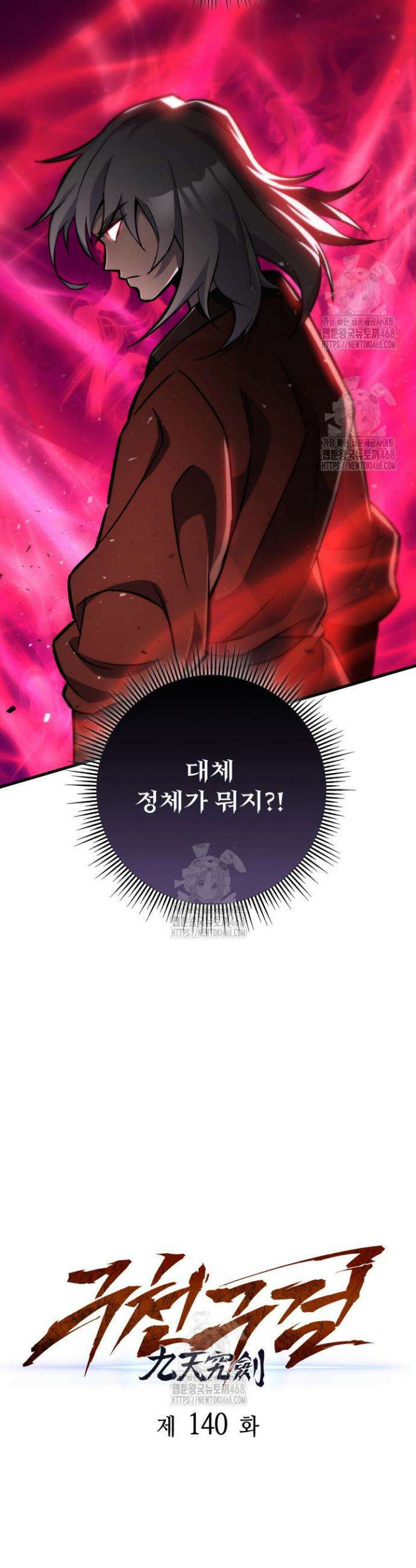 구천구검 140화 13