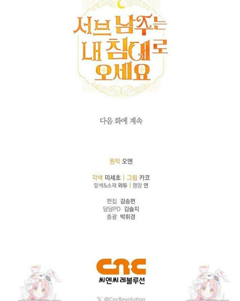 서브 남주는 내 침대로 오세요 31화 45