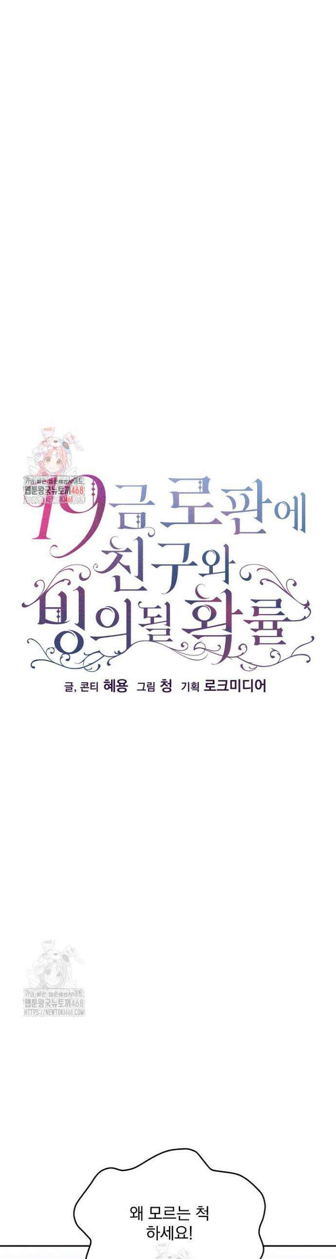 19금 로판에 친구와 빙의될 확률 79화 1