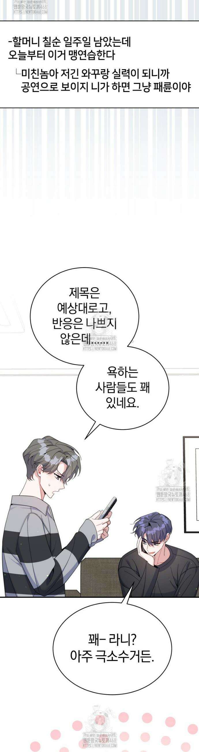 초심 잃은 아이돌을 위한 회귀 백서 71화 3