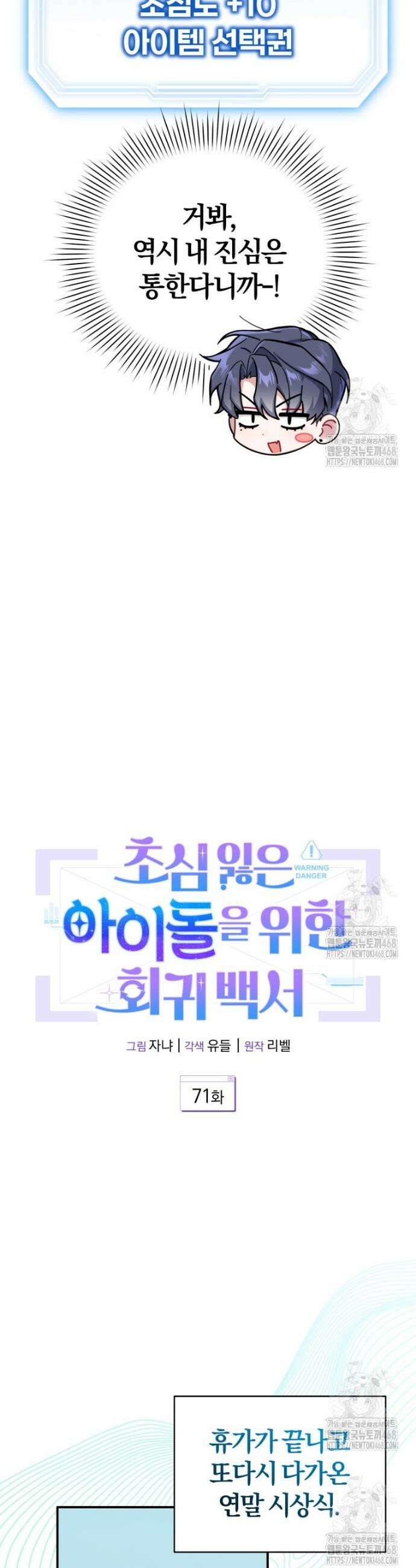 초심 잃은 아이돌을 위한 회귀 백서 71화 6