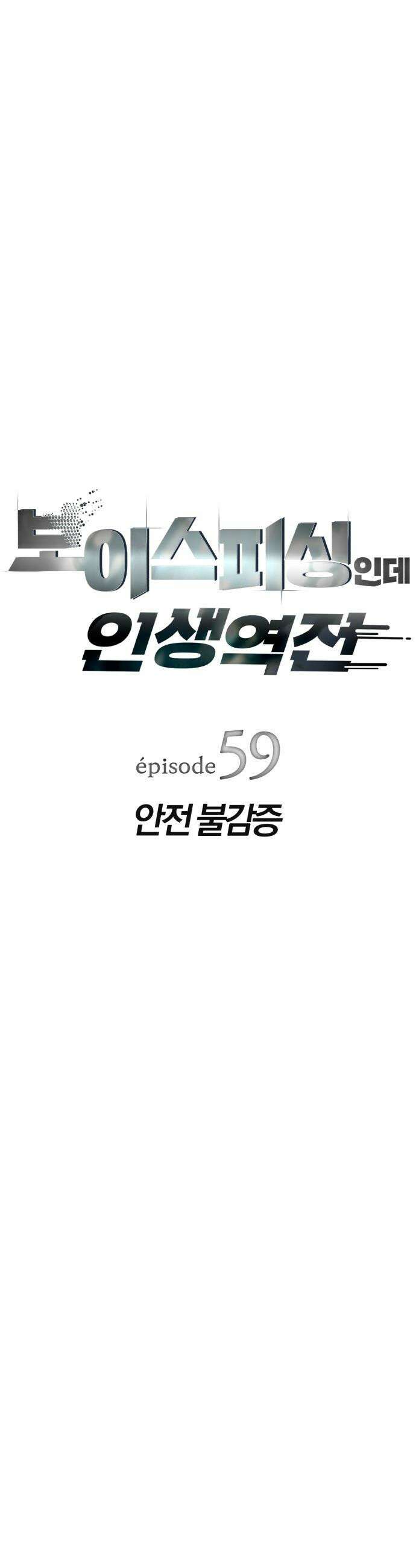 보이스피싱인데 인생역전 - 59화 - 안전 불감증 11