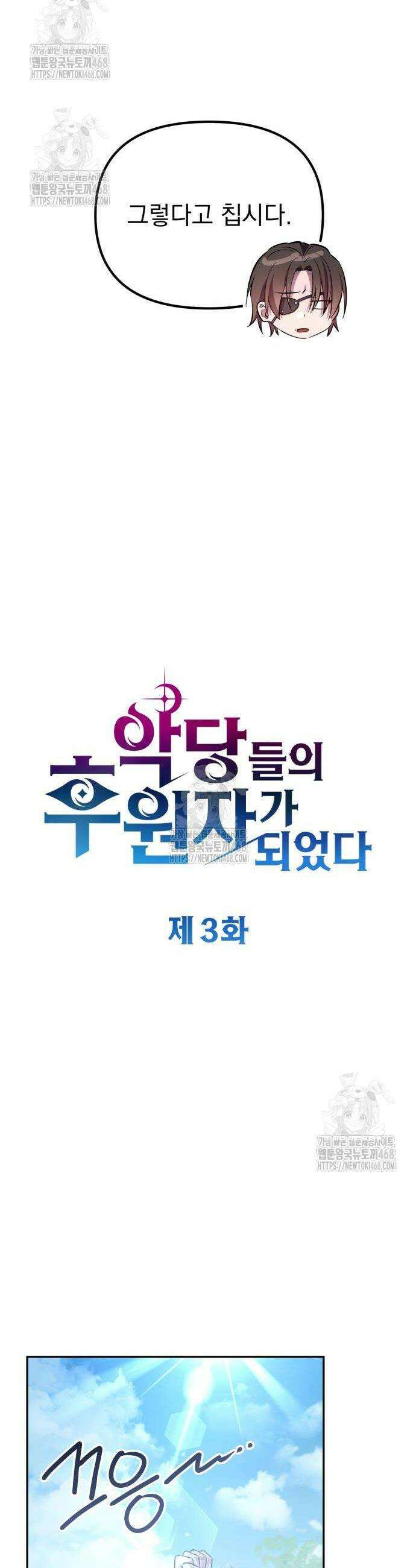 악당들의 후원자가 되었다 3화 9