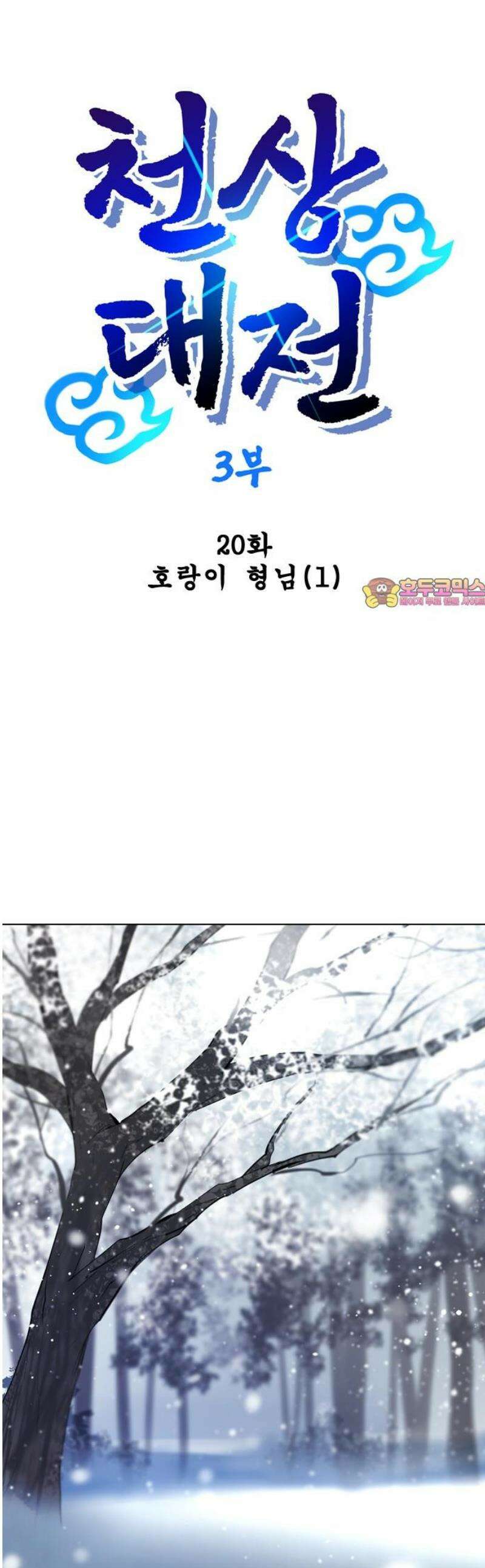 백년게임 3부 - 천상대전 20화 호랑이 형님(1) 1
